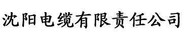 成香蕉视频电缆厂logo